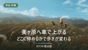 美ヶ原の駐車場は3か所――台上は一般車が入れず、停めた場所で歩く距離が決まる