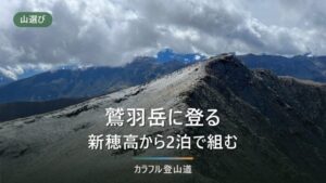 鷲羽岳2,924mの登山ルート｜双六小屋まで区間値合計7.4時間と三俣山荘の泊数