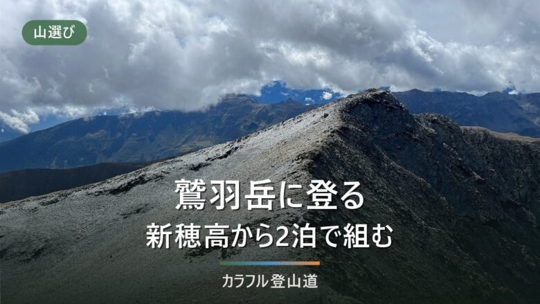 鷲羽岳2,924mの登山ルート|双六小屋まで区間値合計7.4時間と三俣山荘の泊数