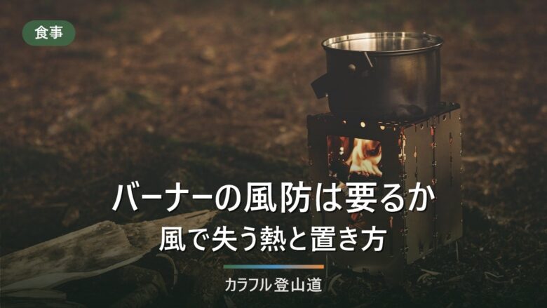 バーナーの風防は要るのか|風で失う熱と、SOTO・イワタニプリムスが禁止する置き方