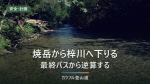 焼岳から上高地へ下りる下山計画｜最終バス17:30から逆算する時刻の決め方