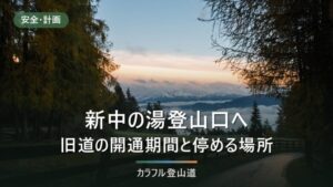 焼岳・新中の湯登山口へのアクセス｜駐車・安房峠旧道の冬季閉鎖・バス・タクシー