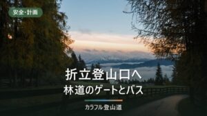 薬師岳・折立登山口へのアクセス｜有峰林道は20時まで、夏山バスの復路は12時10分
