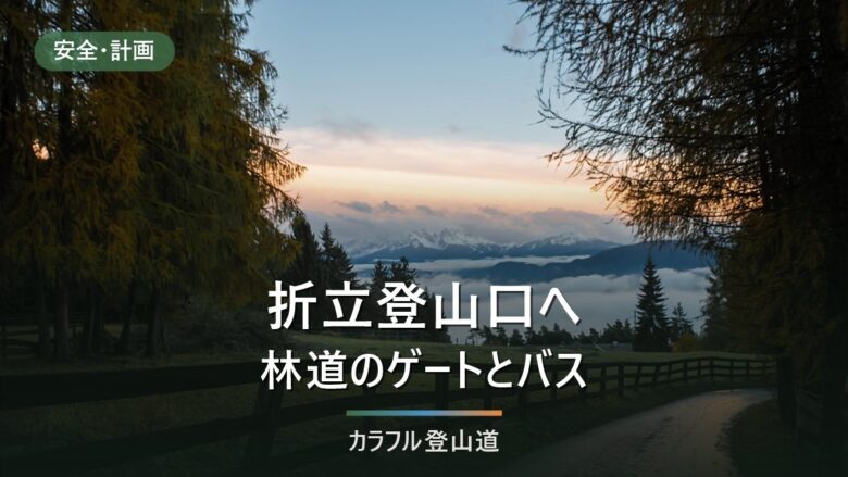 薬師岳・折立登山口へのアクセス|有峰林道は20時まで、夏山バスの復路は12時10分