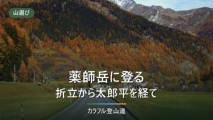 薬師岳（2,926m）登山｜折立から太郎平小屋・薬師岳山荘へ、泊まり方とバス・林道の時刻