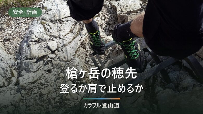槍ヶ岳の穂先は肩から標高差約100m|到着日の午後に登るか翌朝に登るかを決める判断表
