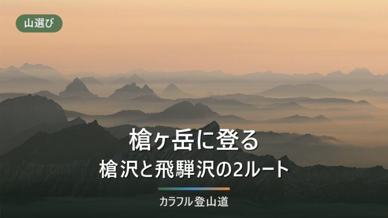 槍ヶ岳は往復で槍沢20.0時間か飛騨沢17.0時間か|2026年の小屋閉めと予約で泊まる場所を決める