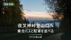 夜叉神峠登山口への行き方｜マイカー規制の外側・駐車場100台と最終便の逆算