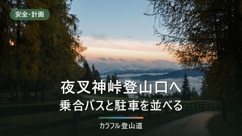 夜叉神峠登山口への行き方|マイカー規制の外側・駐車場100台と最終便の逆算
