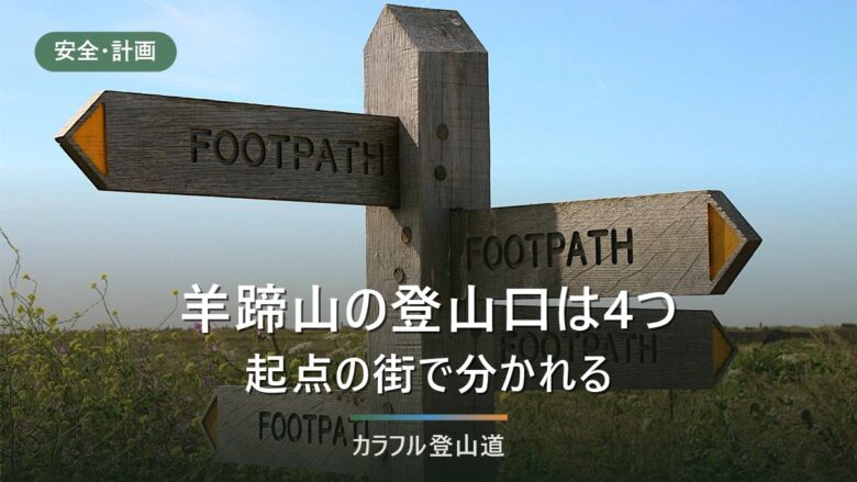 羊蹄山の登山口は4つ。倶知安・真狩・京極・喜茂別を駐車場と交通手段で見分ける