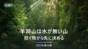 羊蹄山の登山は水場ゼロが前提｜標高1,898m・往復約10時間をどう組むか