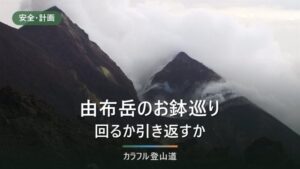 由布岳のお鉢巡りは回るか東峰で戻るか｜西峰⇔東峰約90分と最終バス18:15
