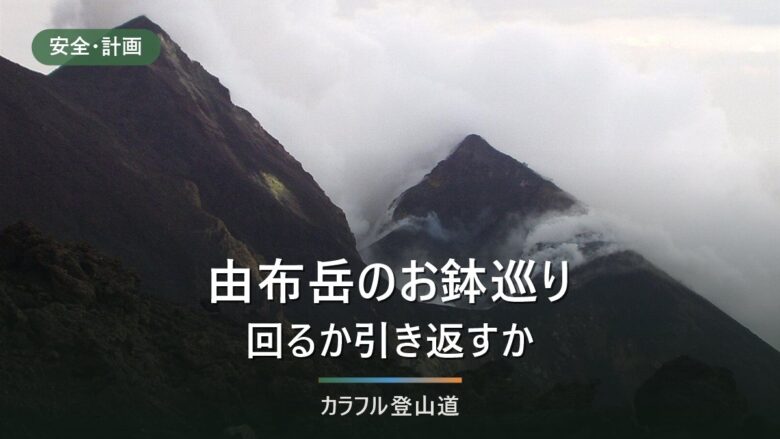 由布岳のお鉢巡りは回るか東峰で戻るか|西峰⇔東峰約90分と最終バス18:15