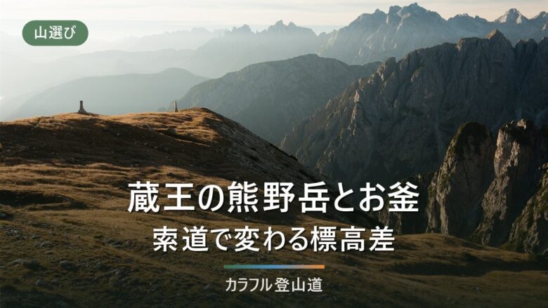 蔵王・熊野岳とお釜は初心者でも歩けるか|標高1,841mと噴火警戒レベルの確認手順