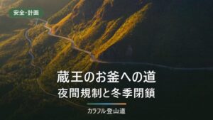 蔵王のお釜へ車とバスでどう行くか｜夜間規制と冬季閉鎖、ハイラインと刈田リフト