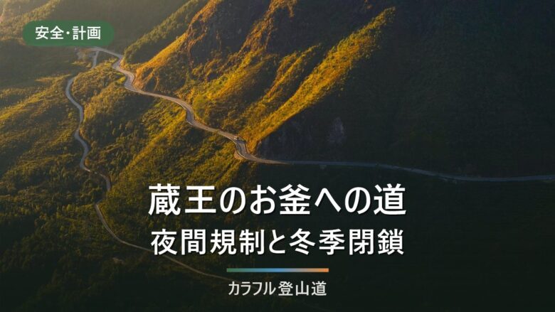 蔵王のお釜へ車とバスでどう行くか|夜間規制と冬季閉鎖、ハイラインと刈田リフト