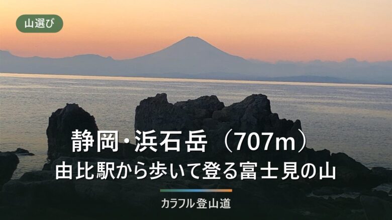 由比駅から歩いて約3時間の浜石岳|旧浜石岳野外センターが公園になった今の車の入り方と冬の日没
