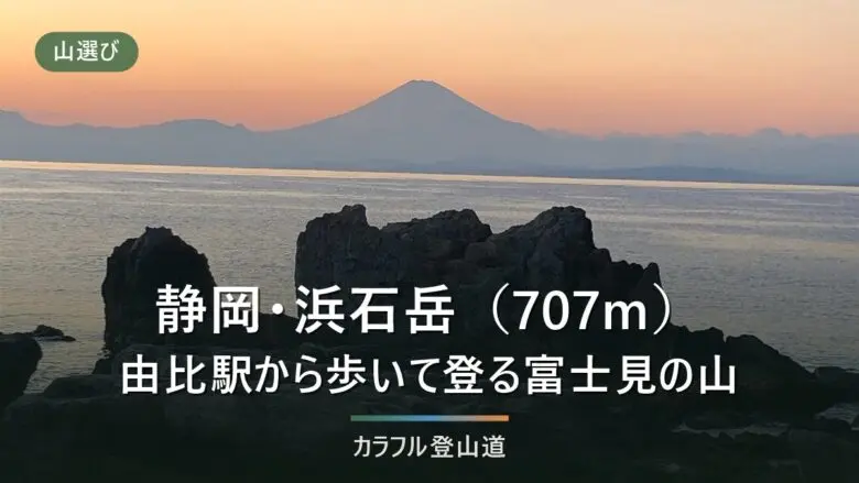 由比駅から歩いて約3時間の浜石岳｜旧浜石岳野外センターが公園になった今の車の入り方と冬の日没