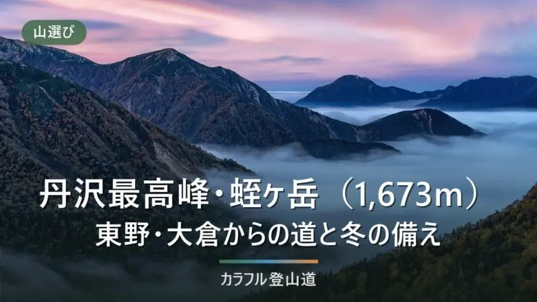 東野のバスは平日1往復に｜蛭ヶ岳1,673mへ大倉・青根・西丹沢から入る前に確かめること