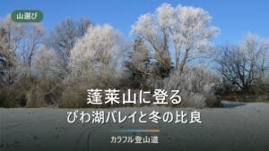 蓬莱山1,174mの登り方｜びわ湖バレイ2026年の営業日と下り最終17時で決める