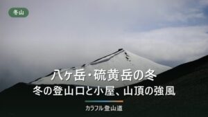 冬の硫黄岳2,760mは美濃戸口・桜平の2系統｜赤岩の頭で12本爪、講習かガイドと行く山
