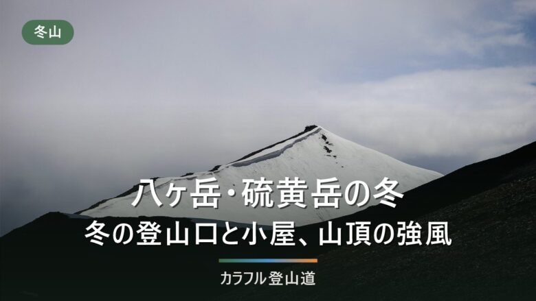 冬の硫黄岳2,760mは美濃戸口・桜平の2系統|赤岩の頭で12本爪、講習かガイドと行く山