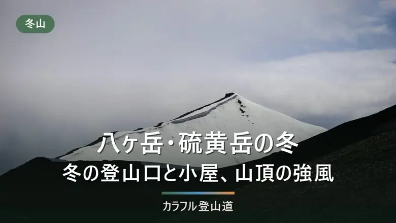 冬の硫黄岳2,760mは美濃戸口・桜平の2系統｜赤岩の頭で12本爪、講習かガイドと行く山