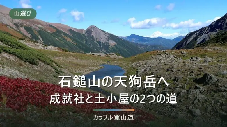 上り3時間30分の成就社か2時間30分の土小屋か｜石鎚山・天狗岳1,982mの鎖場と冬の閉鎖