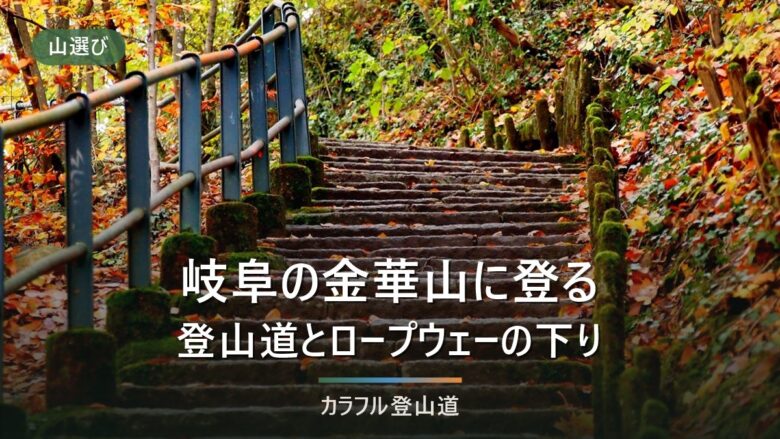 金華山(岐阜市・329m)は2027年秋まで山上工事中|七曲り60分とロープウェー下山