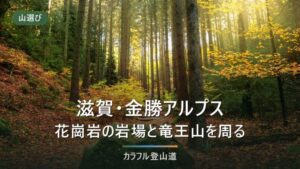 金勝アルプスは上桐生から天狗岩まで約120分｜竜王山・狛坂磨崖仏と一丈野駐車場95台の段取り