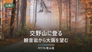 交野山（こうのさん）341mの登り方｜河内磐船駅から徒歩70分と冬の日没16時台