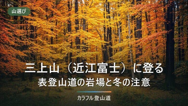 三上山(近江富士・432m)登山|御上神社の表登山道・裏登山道と駐車場、冬の日没16時台