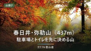 春日井三山の弥勒山437mは登山道にトイレなし｜愛知県春日井市の駐車場と冬の日の入16時台