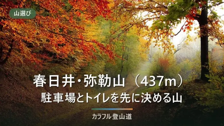 春日井三山の弥勒山437mは登山道にトイレなし|愛知県春日井市の駐車場と冬の日の入16時台