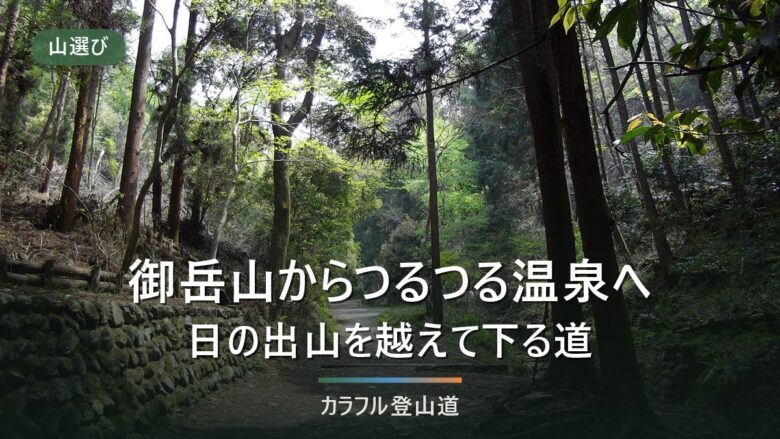 御岳山から日の出山・つるつる温泉へ下る道|公式2時間35分と最終受付19時からの組み立て