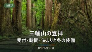 三輪山の登山は「登拝」｜467mの御神体へ狭井神社の受付9時〜10時30分と2026年の禁止日
