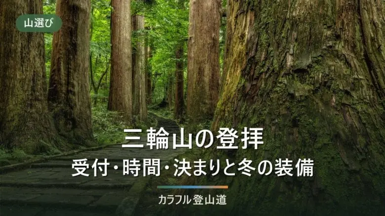 三輪山の登山は「登拝」｜467mの御神体へ狭井神社の受付9時〜10時30分と2026年の禁止日