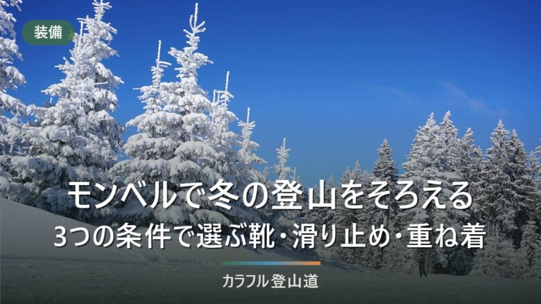 モンベルで冬の登山をそろえる|冬の低山・雪の低山・雪山入門の3条件で9部位を判定