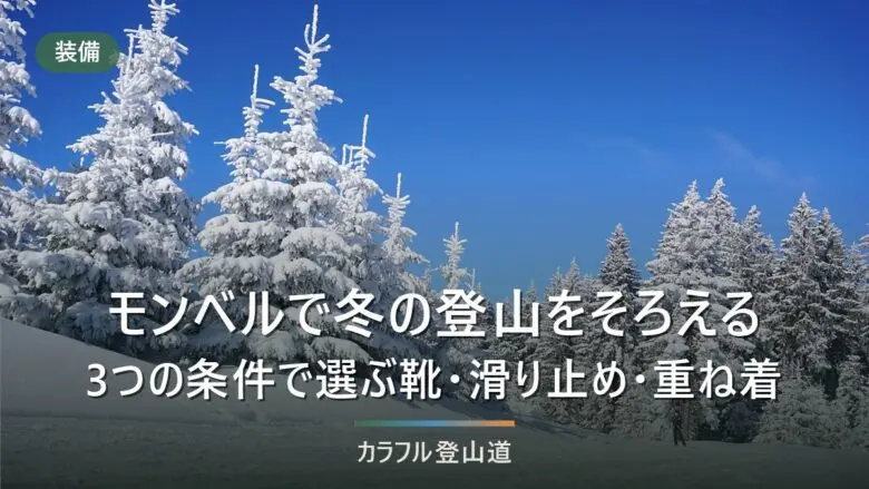 モンベルで冬の登山をそろえる｜冬の低山・雪の低山・雪山入門の3条件で9部位を判定