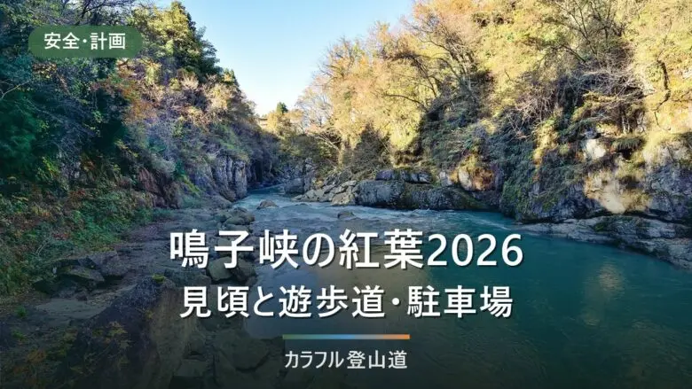 鳴子峡の紅葉2026｜例年10月中旬〜11月中旬の見頃と遊歩道350m・大深沢2.2kmの状況