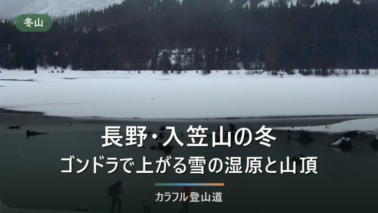 下り最終16:30で決める入笠山の雪歩き|富士見パノラマリゾートのゴンドラ山頂駅から往復約3時間