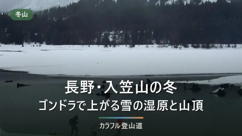 下り最終16:30で決める入笠山の雪歩き｜富士見パノラマリゾートのゴンドラ山頂駅から往復約3時間