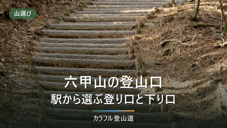 六甲山の登山口5か所と下山駅｜芦屋川・御影・新神戸・有馬温泉・宝塚の通行止め2026年10月