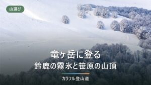 竜ヶ岳（鈴鹿・1,099m）宇賀渓の一部通行止めと石榑峠の冬、霧氷の日の判断