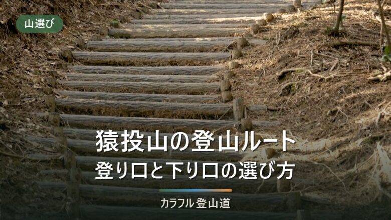 猿投山（629m）のルート4系統｜猿投神社・東の宮・第3駐車場・瀬戸側の登山口と冬の注意