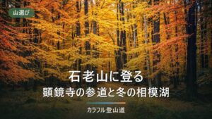 石老山（702m）の登山｜顕鏡寺を通る公式コース7.3kmの区間時間と冬の引き返し時刻