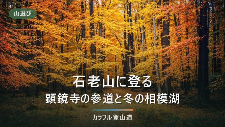 石老山（702m）の登山｜顕鏡寺を通る公式コース7.3kmの区間時間と冬の引き返し時刻