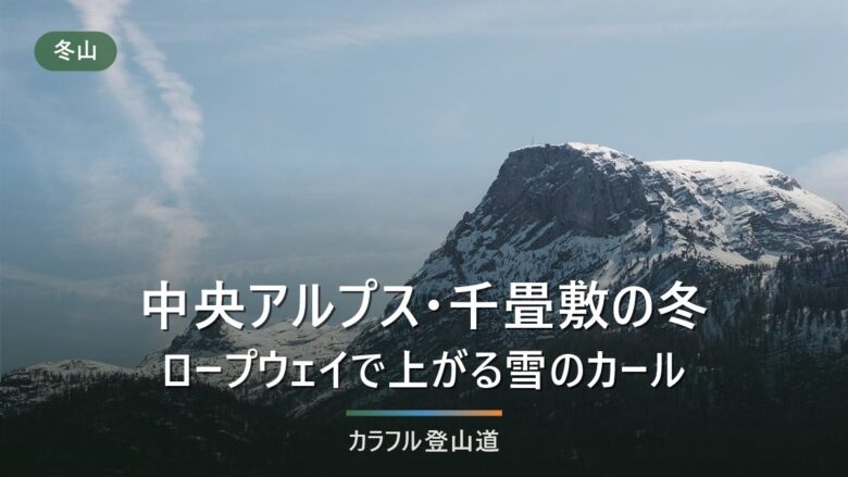 下り最終15:55・整備運休12/1〜6|千畳敷カールへ駒ヶ岳ロープウェイで行く冬の段取り