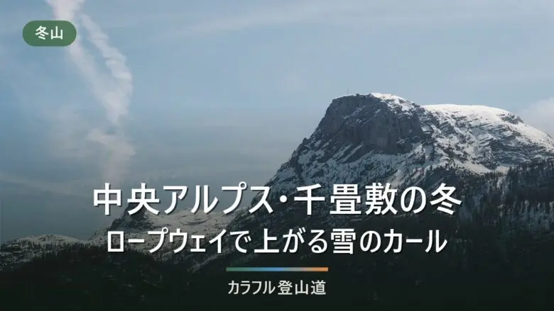 下り最終15:55・整備運休12/1〜6｜千畳敷カールへ駒ヶ岳ロープウェイで行く冬の段取り