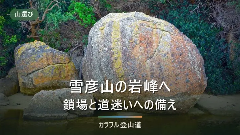 雪彦山は大天井岳など岩峰の総称｜夢前スマートIC約14km・出雲岩の鎖場